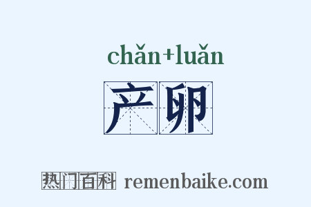 产卵是什么意思的图片